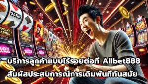 บริการลูกค้าแบบไร้รอยต่อที่ Allbet888 สัมผัสประสบการณ์การเดิมพันที่ทันสมัย -15