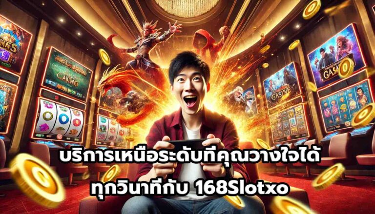 บริการเหนือระดับที่คุณวางใจได้ทุกวินาทีกับ 168Slotxo-14